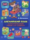Английский язык. Иллюстрированный учебник для дошколят - Д. А. Молодченко