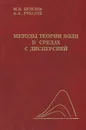 Методы теории волн в средах с дисперсией - М. В. Кузелев, А. А. Рухадзе