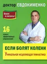 Если болят колени. Уникальная исцеляющая гимнастика - П. В. Евдокименко