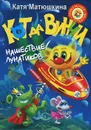Кот да Винчи. Нашествие лунатиков - Катя Матюшкина