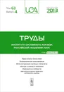 Труды Института системного анализа Российской Академии Наук, том 63, выпуск 4, 2013 - Станислав Емельянов