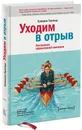 Уходим в отрыв. Построение эффективной компании - Кэмерон Герольд