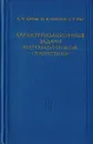 Характеризационные задачи математической статистики - А. М. Каган, Ю .В. Линник, С. Р. Рао