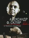 В поисках Эльдорадо - Александр Ф. Скляр