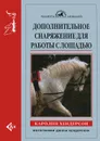 Дополнительное снаряжение для работы с лошадью - Каролин Хендерсон