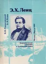 Э. Х. Ленц - Б. Н. Ржонсницкий, Б. Я. Розен