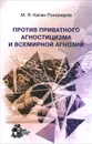 Против приватного агностицизма и всемирной агнозии - М. Я. Каган-Пономарев