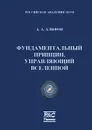 Фундаментальный принцип, управляющий Вселенной - А. А. Алифов