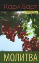 Молитва - Карл Барт