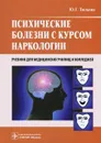 Психические болезни с курсом наркологии. Учебник - Ю. Г. Тюльпин