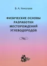 Физические основы разработки месторождений углеводородов - В. А. Николаев