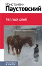 Теплый хлеб - Константин Паустовский