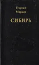 Сибирь - Георгий Марков