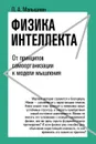 Физика интеллекта. От принципов самоорганизации к модели мышления - П. А. Малышкин