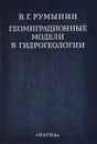 Геомиграционные модели в гидрогеологии - В. Г. Румынин