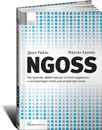 NGOSS. Построение эффективных систем поддержки и эксплуатации сетей для оператора связи - Сатунин Андрей С., Кринер Мартин