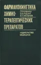 Фармакокинетика химиотерапевтических препаратов - Г. Я. Кивман, Э. А. Рудзит, В. П. Яковлев