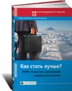 Как стать лучше? TUNE: Новый путь привлечения и удержания клиентов - Кобьелл Клаус, Бергер Роланд