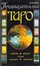 Предсказательное Таро. Любовь, деньги, семья, карьера, здоровье - Папюс