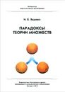 Парадоксы теории множеств - И. В. Ященко