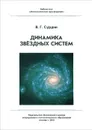 Динамика звездных систем - В. Г. Сурдин