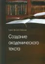 Создание академического текста. Учебное пособие - Елена Ярская-Смирнова