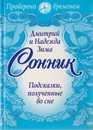 Сонник - Зима Надежда, Зима Дмитрий