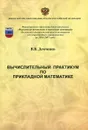 Вычислительный практикум по прикладной математике (+ CD) - В. В. Демченко