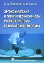 Эргономические и гигиенические основы русской системы классического массажа. Методическое пособие - А. А. Бирюков, Д. Н. Савин