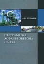 Переработка асфальтобетона на АБЗ - А. П. Лупанов