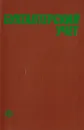 Бухгалтерский учет - Е. П. Козлова, Т. Н. Бабченко, Н. С. Смородинова