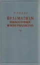 Прагматизм - философия империализма - Г. Уэллс