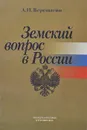 Земский вопрос в России - А. Н. Верещагин