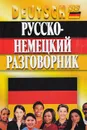 Русско-немецкий разговорник - Ольга Орлова, Фридрих Кернер