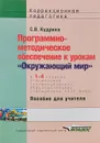 Программно-методическое обеспечение к урокам 