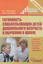 Готовность слабослышащих детей дошкольного возраста к обучению в школе. Учебное пособие - Е. Г. Речицкая, Е. В. Кулакова