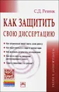 Как защитить свою диссертацию. Практическое пособие - С. Д. Резник