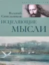 Исцеляющие мысли - Валерий Синельников