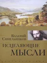 Исцеляющие мысли - Валерий Синельников