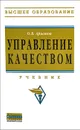 Управление качеством. Учебник - О. В. Аристов