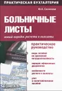 Больничные листы. Новый порядок расчета и выплаты. Практическое руководство - Ю. А. Сазонова