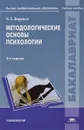 Методологические основы психологии. Учебное пособие - Н. Е. Веракса