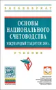 Основы национального счетоводства (международный стандарт СНС 2008 г.). Учебник - Светлана Казаринова,Лариса Карасева,Т. Хоменко,В. Карасева,Александр Воробьев,Юрий Иванов