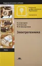 Электротехника. Учебник - П. А. Бутырин, О. В. Толчеев, Ф. Н. Шакирзянов