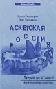 Аскетская Россия. Лучше не станет! - Артем Сенаторов, Олег Логвинов