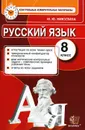 Русский язык. 8 класс. Контрольные измерительные материалы - М. Ю. Никулина