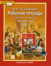 Литература. 7 класс. Рабочая тетрадь к учебнику Г. С. Меркина. В 2 частях. Часть 1 - Ф. Е. Соловьева