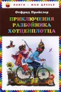 Приключения разбойника Хотценплотца - Отфрид Пройслер