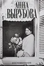 Анна Вырубова. Воспоминания - Анна Вырубова