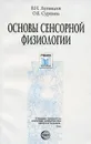 Основы сенсорной физиологии. Учебное пособие - Сурнина Ольга Ефимовна, Лупандин Владимир Иванович